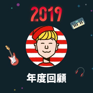 2019 年度歌單