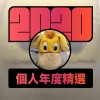 2020 專屬年度回顧 | StreetVoice 街聲