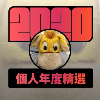2020 專屬年度回顧 | StreetVoice 街聲