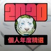 2020 專屬年度回顧 | StreetVoice 街聲
