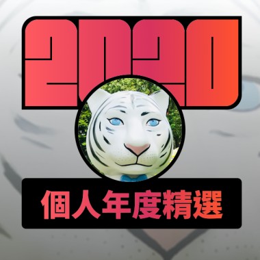 2020 專屬年度回顧 | StreetVoice 街聲