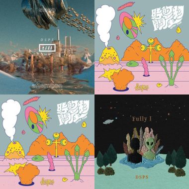DSPS/河豚子/迷路人/煙雨飄渺