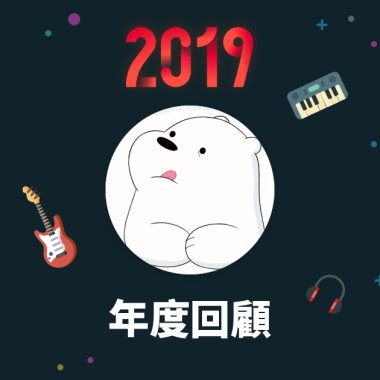 2019 年度歌單