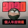2020 專屬年度回顧 | StreetVoice 街聲
