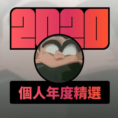 2020 專屬年度回顧 | StreetVoice 街聲
