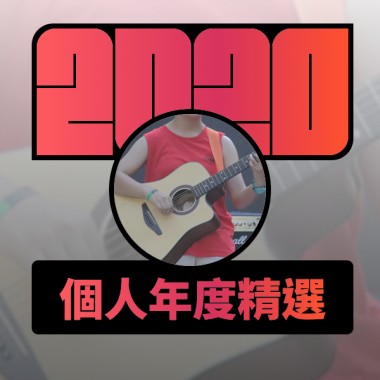 2020 專屬年度回顧 | StreetVoice 街聲