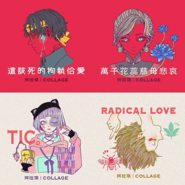 珂拉琪 Collage