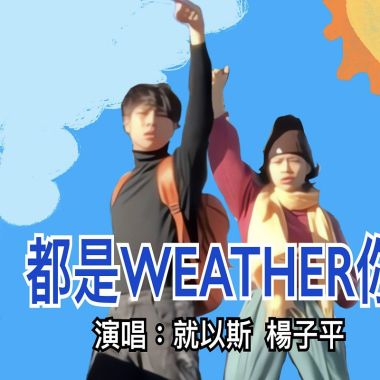 不知道這樣算不算聽團