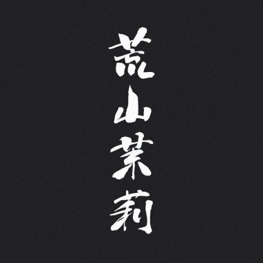 隱城