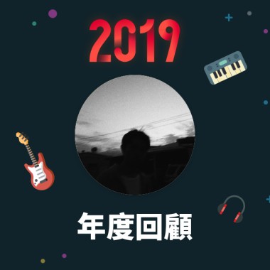 2019 年度歌單