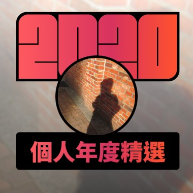 2020 專屬年度回顧 | StreetVoice 街聲