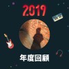 2019 年度歌單