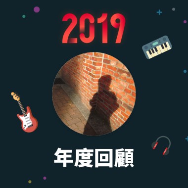 2019 年度歌單