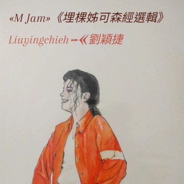 埋棵姊可森