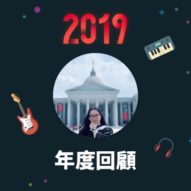 2019 年度歌單
