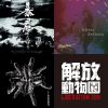 2017 成大飆夢歌單