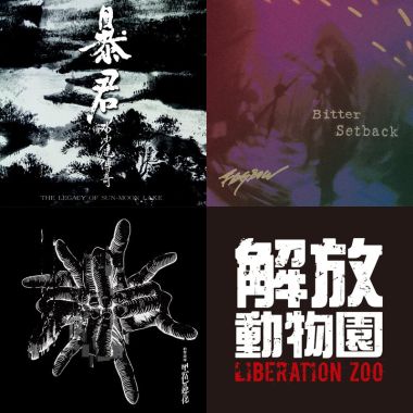 2017 成大飆夢歌單