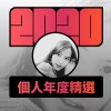 2020 專屬年度回顧 | StreetVoice 街聲