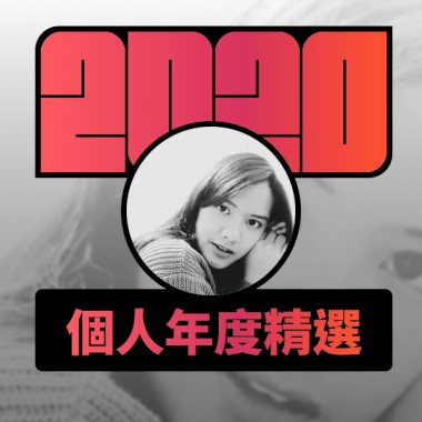 2020 專屬年度回顧 | StreetVoice 街聲