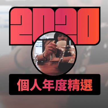 2020 專屬年度回顧 | StreetVoice 街聲