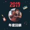 2019 年度歌單