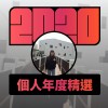 2020 專屬年度回顧 | StreetVoice 街聲