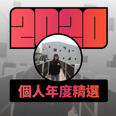 2020 專屬年度回顧 | StreetVoice 街聲