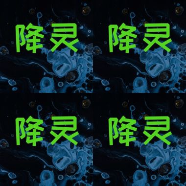 喜欢