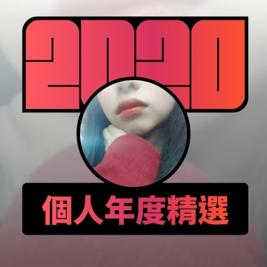 2020 專屬年度回顧 | StreetVoice 街聲