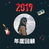 2019 年度歌單