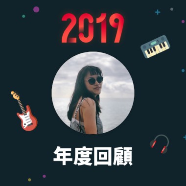 2019 年度歌單