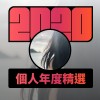 2020 專屬年度回顧 | StreetVoice 街聲