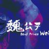 魏公子