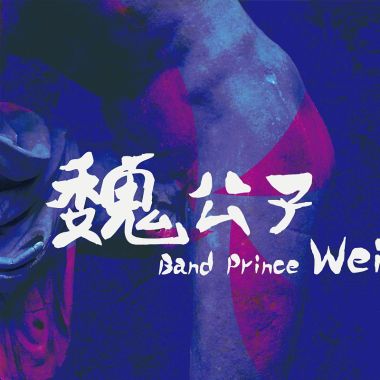 魏公子
