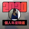 2020 專屬年度回顧 | StreetVoice 街聲