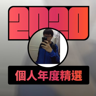 2020 專屬年度回顧 | StreetVoice 街聲