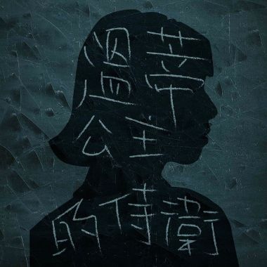 混