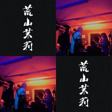 荒茉
