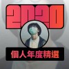 2020 專屬年度回顧 | StreetVoice 街聲