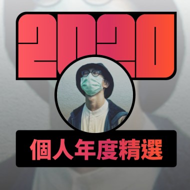 2020 專屬年度回顧 | StreetVoice 街聲