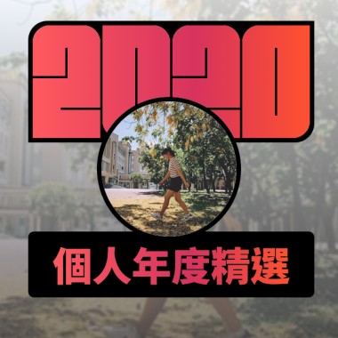 2020 專屬年度回顧 | StreetVoice 街聲