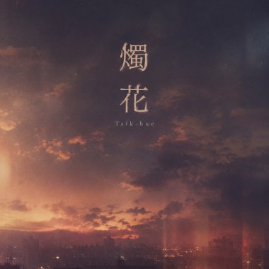 我們