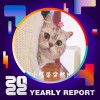 2022 個人年度精選