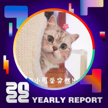 2022 個人年度精選