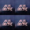 待播