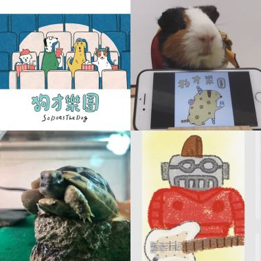 狗才樂團