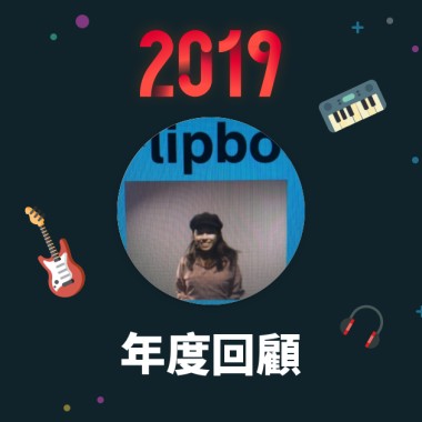 2019 年度歌單