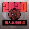 2020 專屬年度回顧 | StreetVoice 街聲
