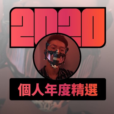 2020 專屬年度回顧 | StreetVoice 街聲