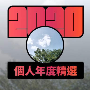 2020 專屬年度回顧 | StreetVoice 街聲